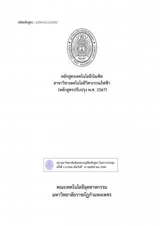 หลักสูตรเทคโนโลยีบัณฑิต สาขาวิชาเทคโนโลยีวิศวกรรมไฟฟ้า